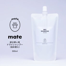 mate 犬用 部分使い ドライシャンプー（詰替 300ml）【日本製 保湿 安心 安全 水不要 泡 シャンプー 拭き取り お散歩 ブラシ 詰替 肉球ケア クリーム・バーム要らず 足拭き オールインワン 小型犬 大型犬 天然由来成分 植物由来成分 簡単 愛犬に】