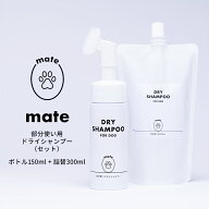 mate 犬用 部分使い ドライシャンプー（ボトル 150ml +詰め替え300mlセット）【日本製 保湿 安心 安全 ペ…