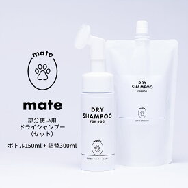 mate 犬用 部分使い ドライシャンプー（ボトル 150ml +詰め替え300mlセット）【日本製 保湿 安心 安全 ペット用 猫用 拭き取りシャンプー お散歩 ブラシ 詰替 肉球ケア クリーム・バーム要らず 足拭き オールインワン 小型犬 大型犬 天然由来成分 植物由来成分 簡単 愛犬に】