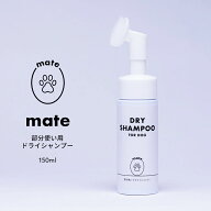 mate 犬用 部分使い ドライシャンプー ボトル 150ml 【日本製 保湿 安心 安全 水不要 泡 シャンプー 拭き…