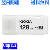 USBメモリ 128GB USB3.2 Gen1 日本製 KIOXIA TransMemory U301 キャップ式 ホワイト LU301W128GG4 翌日配…