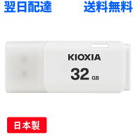 USBメモリ 32GB USB2.0 日本製 KIOXIA TransMemory U202 キャップ式 ホワイト LU202W032GG4 翌日配達 送…