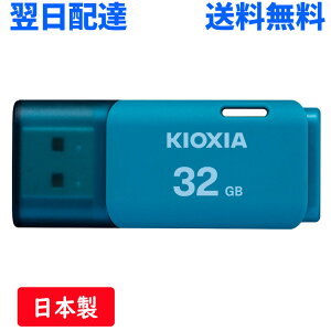 USB������ 32GB USB2.0 ���{�� KIOXIA TransMemory U202 �L���b�v�� �u���[ LU202L032GG4 �����z�B �������� �C�O�p�b�P�[�W