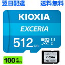 マイクロsdカード microSDXC 512GB KIOXIA キオクシア microSDカード UHS-I Class10 EXCERIA エクセリア 最大読出速度…