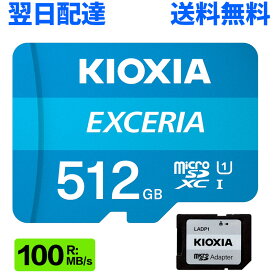 マイクロsdカード microSDXC 512GB KIOXIA キオクシア microSDカード UHS-I Class10 EXCERIA エクセリア 最大読出速度 100MB/s Nintendo Switch動作確認済 SD変換アダプター付 KEMC-A512G 海外パッケージ 送料無料