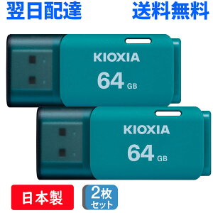 2���Z�b�g USB������ 64GB USB2.0 ���{�� KIOXIA TransMemory U202 �L���b�v�� �z���C�g LU202L064GG4 �����z�B �������� �C�O�p�b�P�[�W
