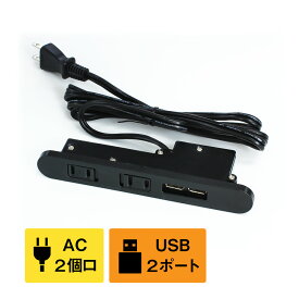 〔CNE03-BDE02A01〕家具用コンセント/USBコンセントプラグ【ブラック】USBポート2口 AC差込口2口 コード1.7m 電源タップ コンセントタップ 延長コード 電源コード 延長ケーブル 家具用コンセント 家具什器用 美容室 ヘアサロン サロン シンプル 黒