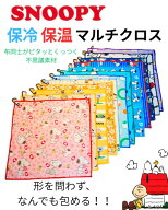 ピタッとくっつく 保冷保温　マルチクロス カラビナ付き お弁当　ランチクロス スヌーピー　590346