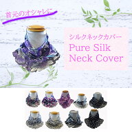 【送料無料】【ポスト投函】シルクネックカバー おしゃれ シルクネックウォーマー ネックカバー 雑貨 春…