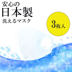 【送料無料】【ポスト投函】洗えるマスク　日本製　ホワイト　フリーサイズ　3枚セット　個別包装