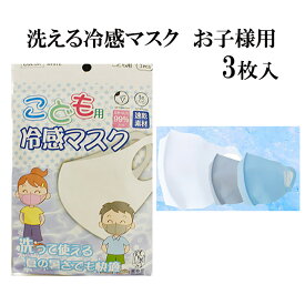 【ポスト投函】こども用冷感マスク　3枚入り　洗えるマスク　花粉　ほこり　夏用　小さめ　涼しい涼しいマスク　MASK　ホワイト　グレー　サックス