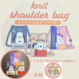 スヌーピー　ニットスマホショルダーバッグ ミニ ポーチ ミニショルダー snoopy キャラクター マチ付き 軽量 小さめ コンパクト 斜めがけ メール便　590338