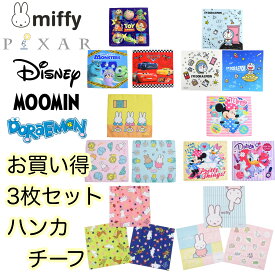 キャラクター ハンカチ 3枚セット はんかち ハンカチーフ キッズ 子供 男の子 女の子 ディズニー ミッフィー miffy　ドラえもん 通園 通学 入園 入学590339