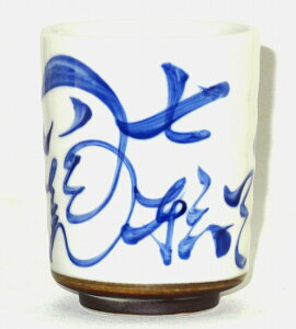 呉須ダルマ六兵衛 湯呑 寿司湯呑【湯のみ】【湯飲み】【ゆのみ】【和食器】プレゼント ギフト 贈リ物 祝 お祝い 記念品