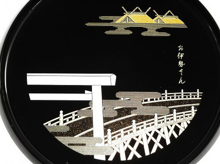 楽天市場 伊勢神宮 お伊勢さん 21cm 丸盆 黒 飾り台付 紀州漆器伊勢神宮グッズ 食器 お土産 おみやげ オリジナル 限定品 お白石持行事 プレゼント ギフト 贈リ物 お祝い 記念品 引出物 内祝い 出産内祝い 快気祝い 食器 ギフト Misakiya