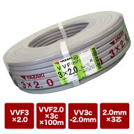矢崎エナジーシステム VVFケーブル 2.0mm×3芯 赤白黒 100m 灰 VVF3c-2.0mm VVF2.0×3c×100m VVF3×2.0 …