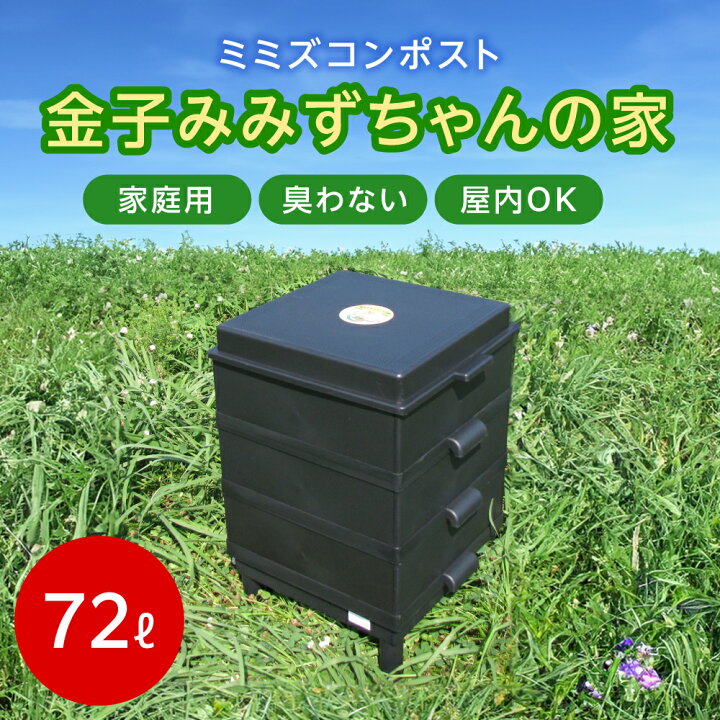 楽天市場】ミミズコンポスト コンポスト容器 補助金 みみずちゃんの家 