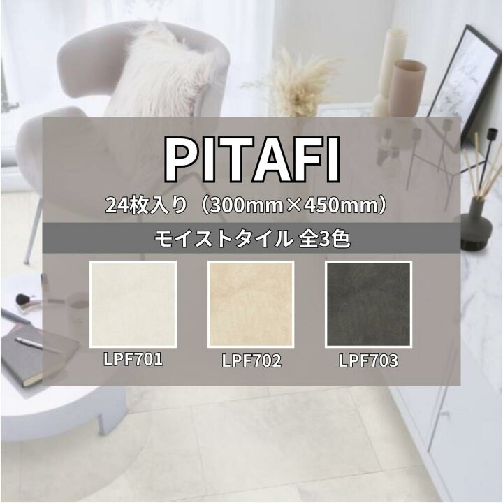 楽天市場】ピタフィー 24枚入り モイストタイル LPF701 LPF702 LPF703 