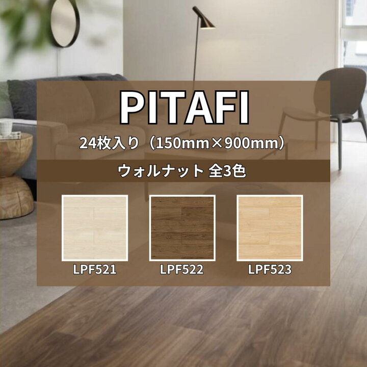 楽天市場】ピタフィー 24枚入り ウォールナット LPF521 LPF522 LPF523  