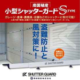 【法人・店舗あてのみ】シャッターガード SG140 SG200 SG250 災害 盗難 防災 防犯 台風 ガレージ 簡単 強風 倉庫 車庫 風除け 安心 安全 南国殖産
