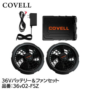 GBZ COVELL(�R�x��) 36V�o�b�e���[���t�@���t���Z�b�g 36v02-FSZ �M���Ǒ΍� �L�����v �ނ� �K�[�f�j���O �ϐ� �h�o �����\