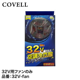 【7日間限定！エントリーでポイント10倍】 G.B.Z株式会社 COVELL（コベル） 32Vバッテリー専用ファン(2個入) 32V-fan 専用ファン