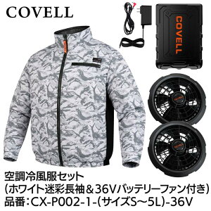 GBZ COVELL(�R�x��) �󒲗╗���Z�b�g ���� 36v�o�b�e���[�t�@���t�� LL �z���C�g���� CX-P002-1-LL-36V �M���Ǒ΍� �L�����v �ނ� �K�[�f�j���O �ϐ� �h�o