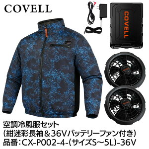 GBZ COVELL(�R�x��) �󒲗╗���Z�b�g ���� 36v�o�b�e���[�t�@���t�� LL ������ CX-P002-4-LL-36V �M���Ǒ΍� �L�����v �ނ� �K�[�f�j���O �ϐ� �h�o �����\