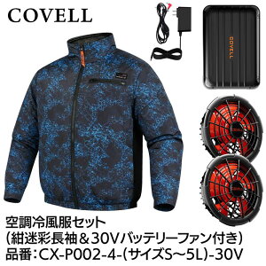 GBZ COVELL(�R�x��) �󒲗╗���Z�b�g ���� 30v�o�b�e���[�t�@���t�� L ������ CX-P002-4-L-30V �M���Ǒ΍� �L�����v �ނ� �K�[�f�j���O �ϐ� �h�o