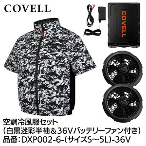GBZ COVELL(�R�x��) �󒲗╗���Z�b�g ���� 36v�o�b�e���[�t�@���t�� LL �������� DXP002-6-LL-36V �M���Ǒ΍� �L�����v �ނ� �K�[�f�j���O �ϐ� �h�o �����\