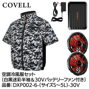 GBZ COVELL(�R�x��) �󒲗╗���Z�b�g ���� 30v�o�b�e���[�t�@���t�� LL �������� DXP002-6-LL-30V �M���Ǒ΍� �L�����v �ނ� �K�[�f�j���O �ϐ� �h�o
