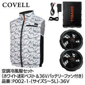 GBZ COVELL(�R�x��) �󒲗╗���Z�b�g �x�X�g 36v�o�b�e���[�t�@���t�� 5L �z���C�g���� P002-1-5L-36V �M���Ǒ΍� �L�����v �ނ� �K�[�f�j���O �ϐ� �h�o