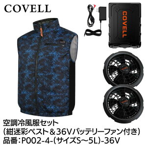 GBZ COVELL(�R�x��) �󒲗╗���Z�b�g �x�X�g 36v�o�b�e���[�t�@���t�� S ������ P002-4-S-36V �M���Ǒ΍� �L�����v �ނ� �K�[�f�j���O �ϐ� �h�o �����\