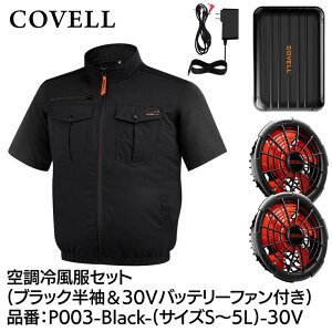GBZ COVELL(�R�x��) �󒲗╗���Z�b�g ���� 30v�o�b�e���[�t�@���t�� LL �u���b�N P003-Black-LL-30V �M���Ǒ΍� �L�����v �ނ� �K�[�f�j���O �ϐ� �h�o