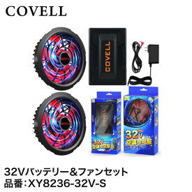 【7日間限定！エントリーでポイント10倍】 G.B.Z株式会社 COVELL（コベル） COVELL バッテリー＆ファン付きセット　32V仕様 XY8236-32V-S 空調冷風服用バッテリー&ファン