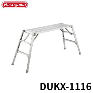 Hasegawa 可搬式作業台デューク感知音ステップ付き DUKX-1116 アルミ 折りたたみ きゃたつ 梯子 軽量 軽い アルミ 脚立 長谷川 ハセガワ