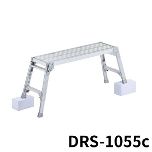 Hasegawa 脚部伸縮足場台 DRS-1055c アルミ 折りたたみ きゃたつ 梯子 軽量 軽い アルミ 脚立 長谷川 ハセガワ