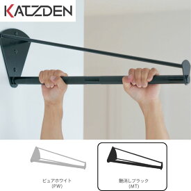 カツデン アスレチックシリーズ けんすい棒 片持ち 全長600mm(限定) 艶消しブラック（MT） 運動器具 TXフリー トルエンキシレン非含有 機械構造用炭素鋼鋼管 おしゃれ カッコいい クール フィットネス 旧：カツデンアーキテック kensuikatamoti-mt