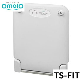 【法人限定】 omoio フィッティングボードFIT壁面・床面兼用 TS-FIT オモイオ おむつ交換台 トイレ 公共施設 シンプル 赤ちゃん 後付け 折りたたみ 壁付け