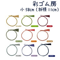 彩ゴム房 小58cm（折径11cm）