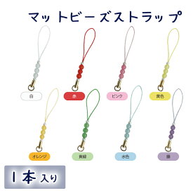 マットビーズストラップ