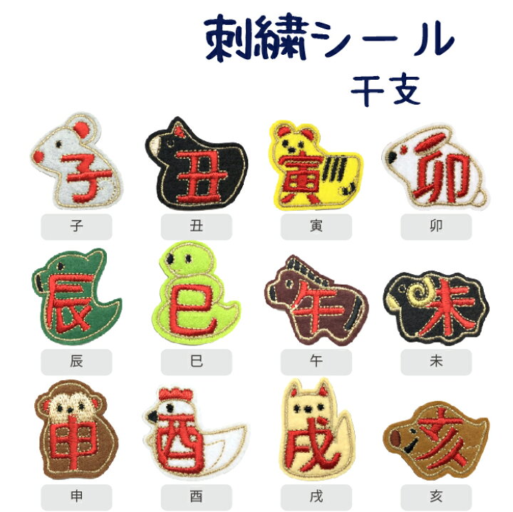 楽天市場】刺繍シール 干支（十二支） : MATERIAL FACTORY