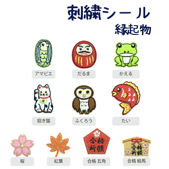 楽天市場】刺繍シール 縁起物 : MATERIAL FACTORY