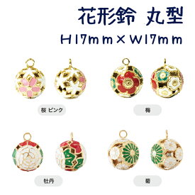 花形鈴 丸型 H17mm×W17mm