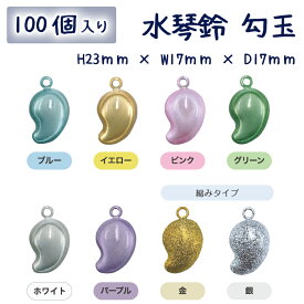 水琴鈴 勾玉 H23mm×W17mm 100個入り