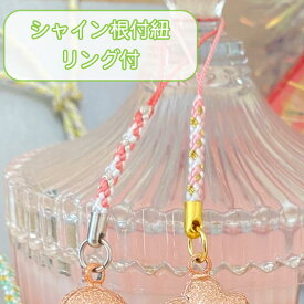 　シャイン根付紐　45-30　1重リング