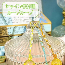 　シャイン根付ループループ　25-30-40