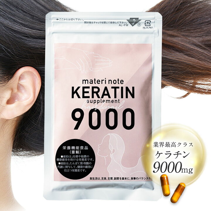 楽天市場 ケラチンサプリ 3ヶ月分 飲むケラチン 9000mg 髪爪の栄養素 ケラチン 髪質改善 飲む育毛 ケラチン サプリ 亜鉛 髪の毛 薄毛 育毛 プラセンタ ヒアルロン酸 イソフラボン コラーゲン エラスチン ビタミン コエンザイム 女性 男性 女 男 ハゲ マテリショップ