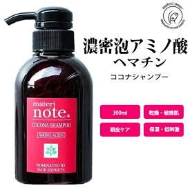 高評価 元祖アミノ酸 ヘマチン シャンプー 美容室専売 髪質改善 頭皮ケア ココナシャンプー 300ml カタラーゼ ノンシリコン トリートメント 縮毛矯正 くせ毛 ハイダメージ 抜け毛 白髪 黒髪 育毛 ケラチン キャピキシル 幹細胞 エイジングケア マテリノート お買い物マラソン