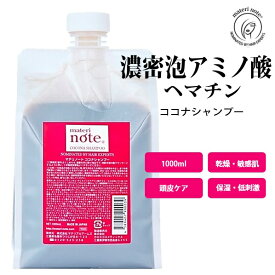 ★高評価4.7 アミノ酸 ココナ ヘマチン オールインワン シャンプー1000 詰替え 美容室専売 サロン専売品 縮毛矯正 褪色防止 幹細胞 ケラチン カタラーゼ 髪質改善 ハイダメージ 白髪 黒髪 低刺激 キャピキシル トリートメント 育毛 薄毛 マテリノート